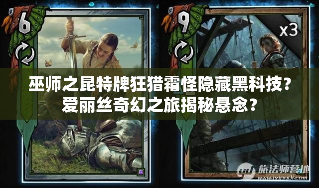 巫師之昆特牌狂獵霜怪隱藏黑科技？愛麗絲奇幻之旅揭秘懸念？