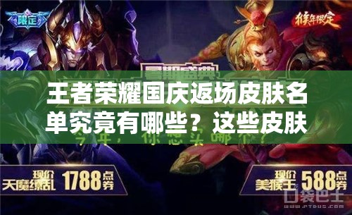 王者榮耀國慶返場皮膚名單究竟有哪些？這些皮膚確定會再次售賣嗎？