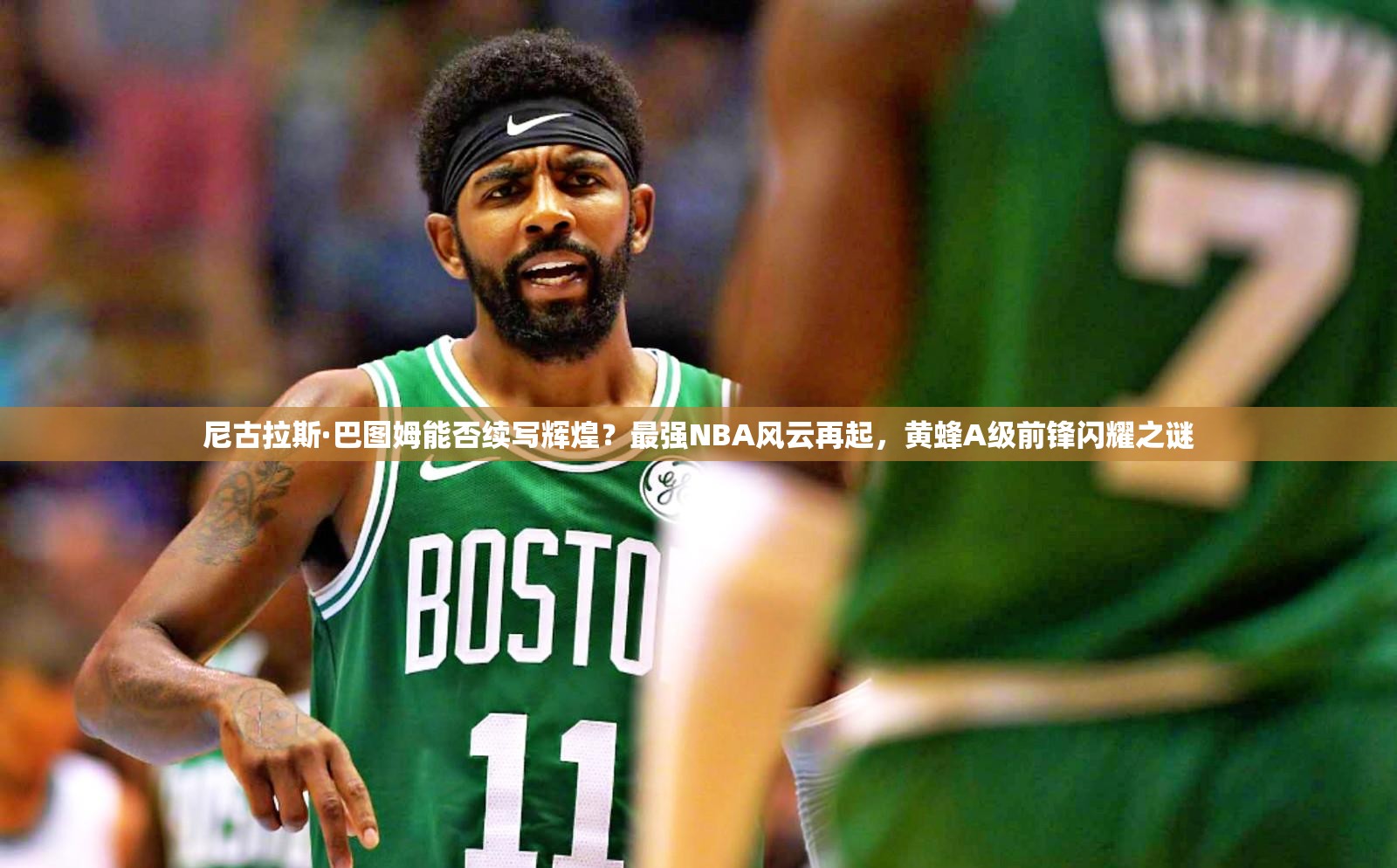 尼古拉斯·巴圖姆能否續(xù)寫輝煌？最強(qiáng)NBA風(fēng)云再起，黃蜂A級前鋒閃耀之謎