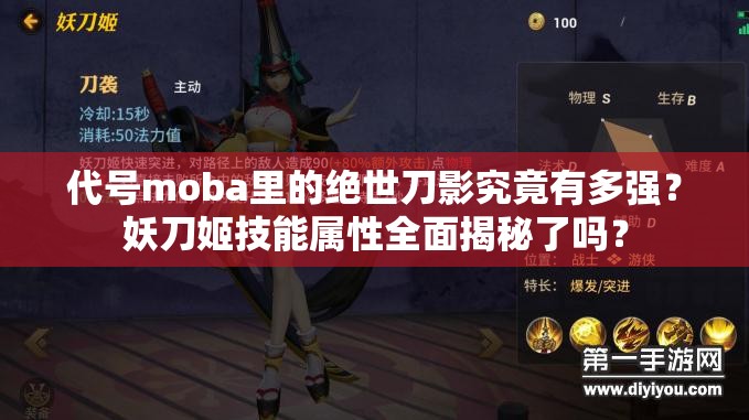 代號(hào)moba里的絕世刀影究竟有多強(qiáng)？妖刀姬技能屬性全面揭秘了嗎？