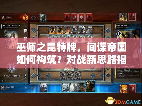巫師之昆特牌，間諜帝國如何構(gòu)筑？對戰(zhàn)新思路揭秘！