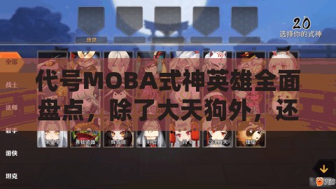 代號(hào)MOBA式神英雄全面盤點(diǎn)，除了大天狗外，還有哪些戰(zhàn)場之星閃耀登場？