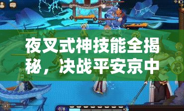 夜叉式神技能全揭秘，決戰(zhàn)平安京中，野區(qū)打野神器如何玩轉(zhuǎn)資源管理？