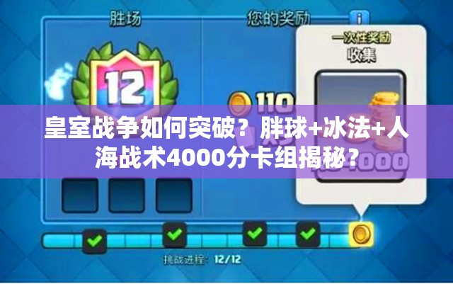 皇室戰(zhàn)爭如何突破？胖球+冰法+人海戰(zhàn)術(shù)4000分卡組揭秘？