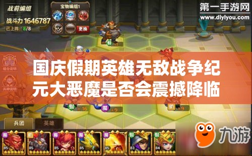 國(guó)慶假期英雄無(wú)敵戰(zhàn)爭(zhēng)紀(jì)元大惡魔是否會(huì)震撼降臨，玩法將迎來(lái)怎樣革命？