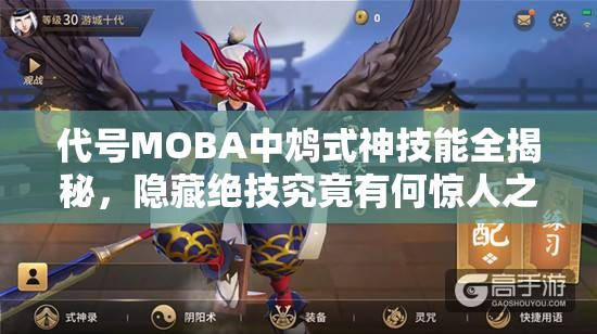 代號MOBA中鴆式神技能全揭秘，隱藏絕技究竟有何驚人之處？