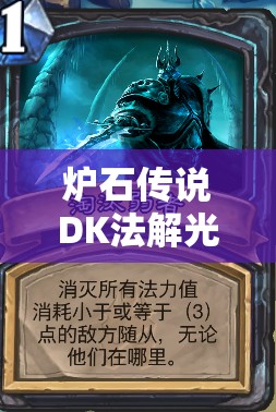 爐石傳說(shuō)DK法解光青玉如何上分？揭秘女裝大佬的資源管理藝術(shù)之謎