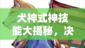 犬神式神技能大揭秘，決戰(zhàn)平安京中，它的技能如何從初版演變至今？