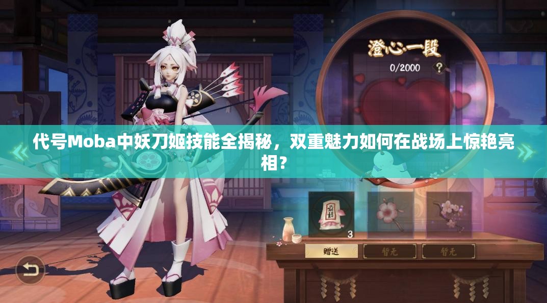 代號(hào)Moba中妖刀姬技能全揭秘，雙重魅力如何在戰(zhàn)場(chǎng)上驚艷亮相？