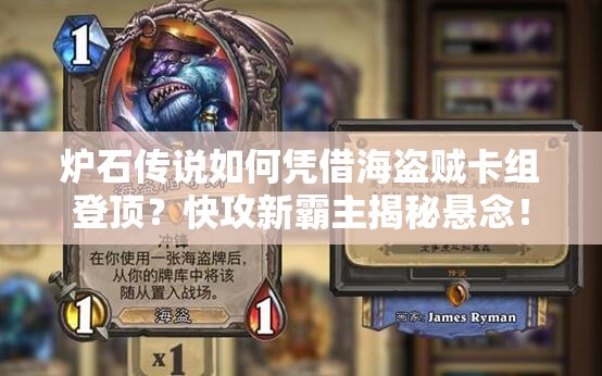 爐石傳說(shuō)如何憑借海盜賊卡組登頂？快攻新霸主揭秘懸念！