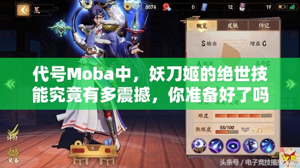 代號(hào)Moba中，妖刀姬的絕世技能究竟有多震撼，你準(zhǔn)備好了嗎？
