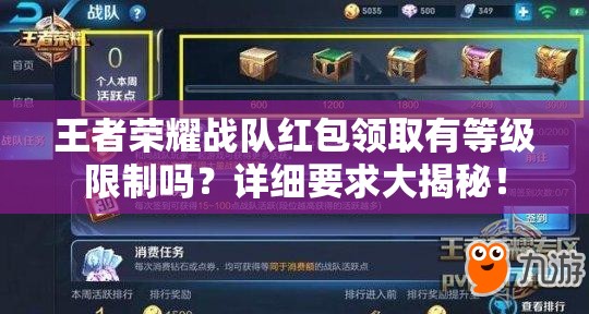 王者榮耀戰(zhàn)隊(duì)紅包領(lǐng)取有等級(jí)限制嗎？詳細(xì)要求大揭秘！