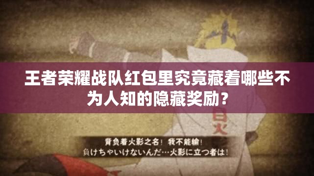 王者榮耀戰(zhàn)隊紅包里究竟藏著哪些不為人知的隱藏獎勵？