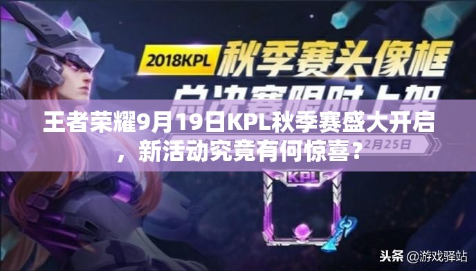 王者榮耀9月19日KPL秋季賽盛大開啟，新活動究竟有何驚喜？