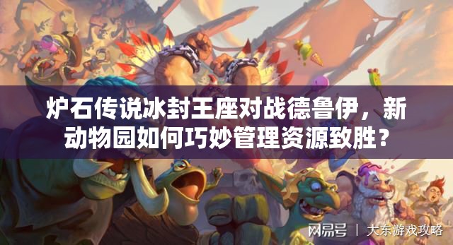 爐石傳說(shuō)冰封王座對(duì)戰(zhàn)德魯伊，新動(dòng)物園如何巧妙管理資源致勝？