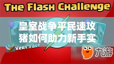 皇室戰(zhàn)爭(zhēng)平民速攻豬如何助力新手實(shí)現(xiàn)從A8到A9的飛躍？