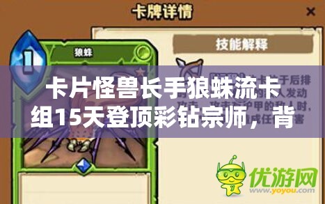 卡片怪獸長(zhǎng)手狼蛛流卡組15天登頂彩鉆宗師，背后有何秘訣？