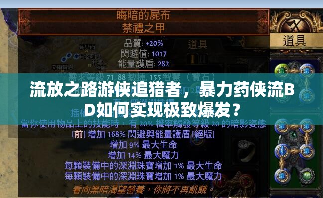 流放之路游俠追獵者，暴力藥俠流BD如何實(shí)現(xiàn)極致爆發(fā)？