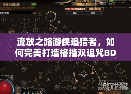 流放之路游俠追獵者，如何完美打造格擋雙詛咒BD加點(diǎn)？