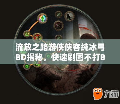 流放之路游俠俠客純冰弓BD揭秘，快速刷圖不打Boss，這是游戲玩法的全新革命嗎？