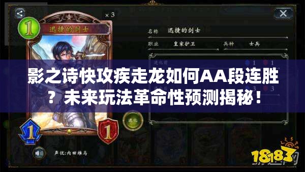 影之詩快攻疾走龍如何AA段連勝？未來玩法革命性預(yù)測揭秘！