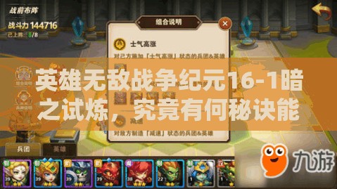 英雄無敵戰(zhàn)爭紀元16-1暗之試煉，究竟有何秘訣能順利通關(guān)？