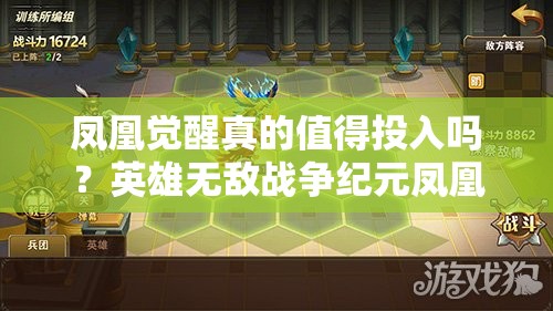 鳳凰覺醒真的值得投入嗎？英雄無敵戰(zhàn)爭紀(jì)元鳳凰評(píng)測揭秘