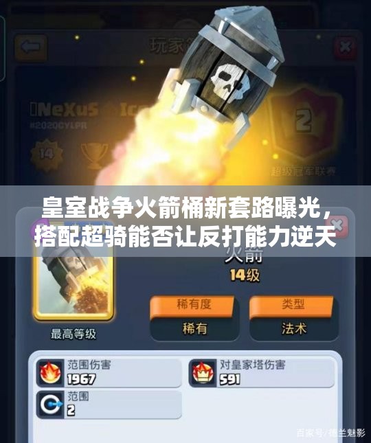 皇室戰(zhàn)爭火箭桶新套路曝光，搭配超騎能否讓反打能力逆天改命？