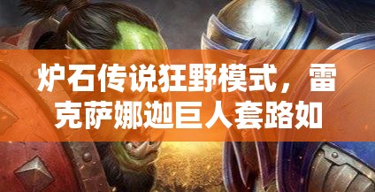 爐石傳說狂野模式，雷克薩娜迦巨人套路如何躋身前十巨人獵？