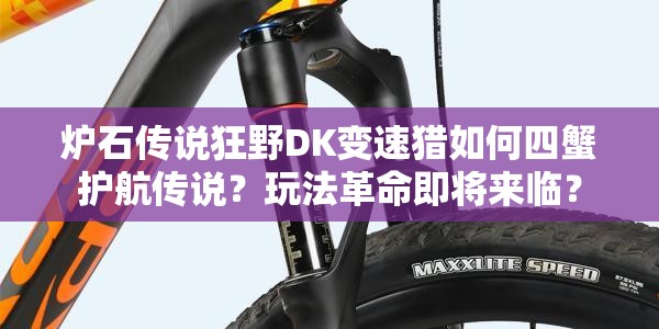 爐石傳說狂野DK變速獵如何四蟹護航傳說？玩法革命即將來臨？