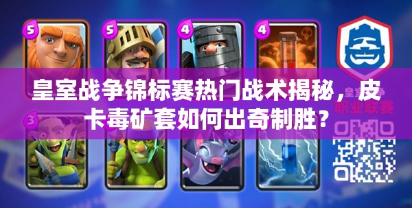 皇室戰(zhàn)爭錦標(biāo)賽熱門戰(zhàn)術(shù)揭秘，皮卡毒礦套如何出奇制勝？