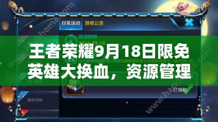 王者榮耀9月18日限免英雄大換血，資源管理策略如何高效應(yīng)對(duì)新變動(dòng)？