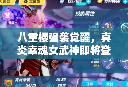 八重櫻強襲覺醒，真炎幸魂女武神即將登場，她會帶來什么驚喜？