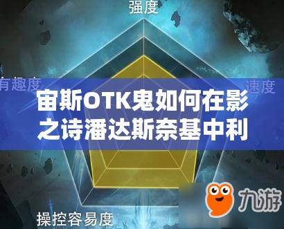 宙斯OTK鬼如何在影之詩潘達(dá)斯奈基中利用黑科技，資源管理策略成關(guān)鍵？