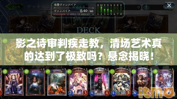 影之詩審判疾走教，清場藝術(shù)真的達(dá)到了極致嗎？懸念揭曉！