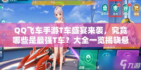 QQ飛車手游T車盛宴來襲，究竟哪些是最強(qiáng)T車？大全一覽揭曉懸念！