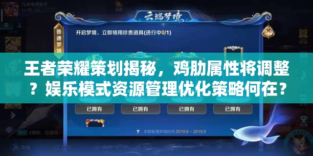 王者榮耀策劃揭秘，雞肋屬性將調(diào)整？娛樂(lè)模式資源管理優(yōu)化策略何在？
