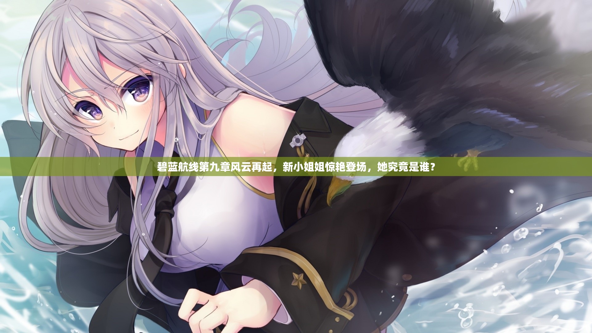 碧藍(lán)航線第九章風(fēng)云再起，新小姐姐驚艷登場(chǎng)，她究竟是誰？