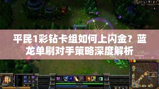 平民1彩鉆卡組如何上閃金？藍(lán)龍單刷對(duì)手策略深度解析