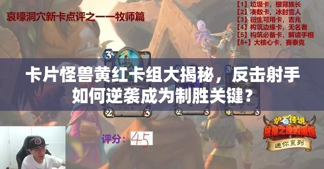 卡片怪獸黃紅卡組大揭秘，反擊射手如何逆襲成為制勝關(guān)鍵？