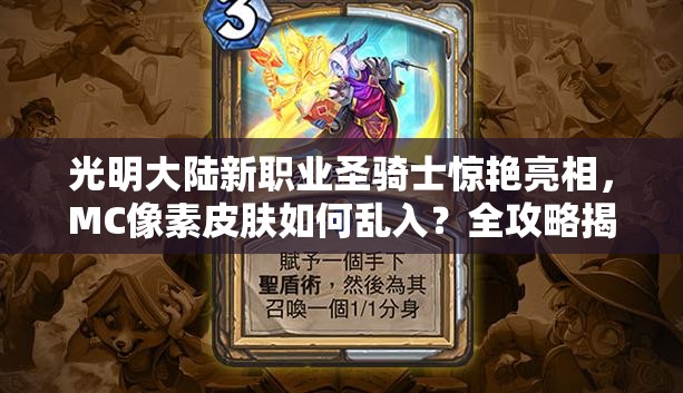 光明大陸新職業(yè)圣騎士驚艷亮相，MC像素皮膚如何亂入？全攻略揭秘！