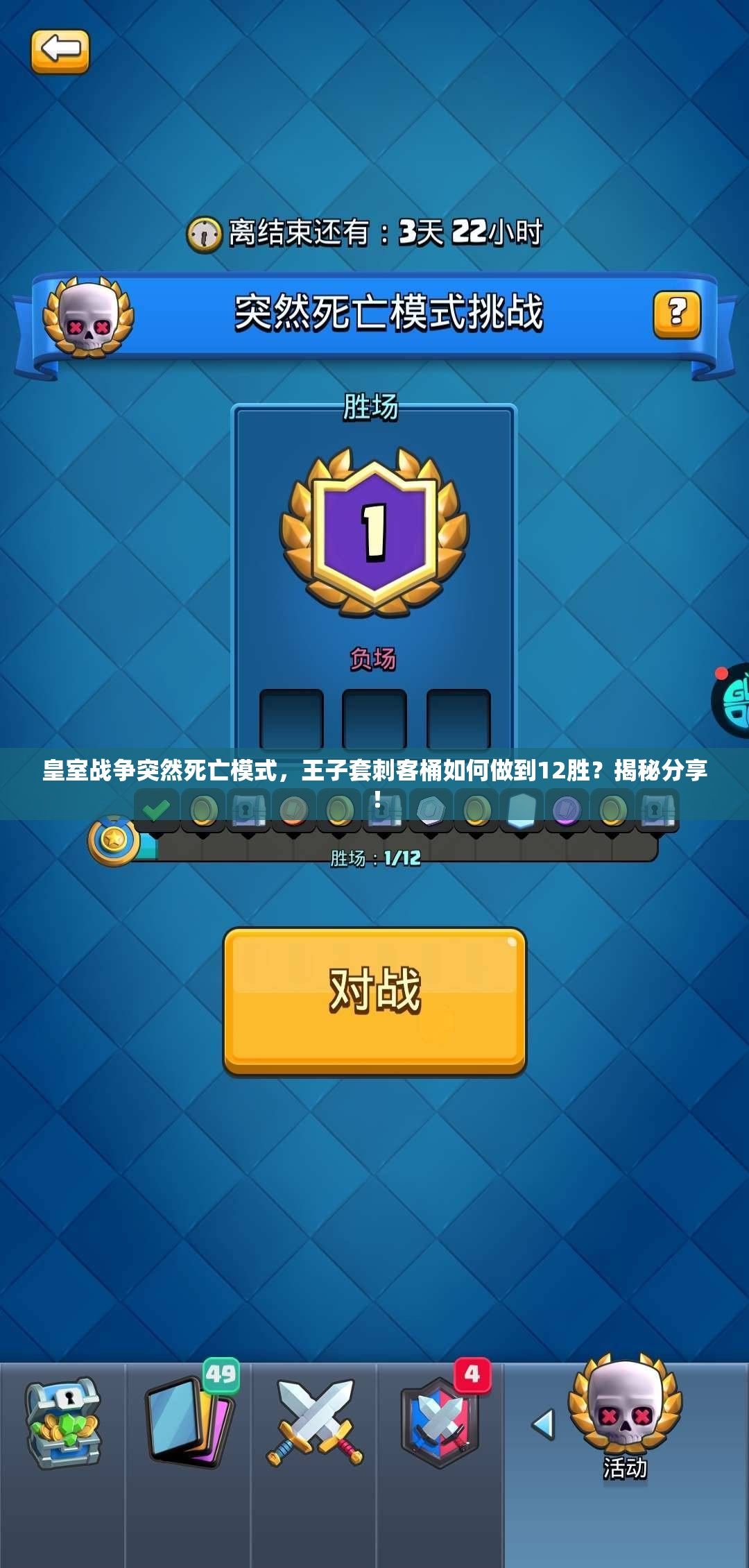 皇室戰(zhàn)爭(zhēng)突然死亡模式，王子套刺客桶如何做到12勝？揭秘分享！