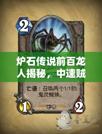 爐石傳說前百龍人揭秘，中速賊蛛魔戰(zhàn)術(shù)如何精準(zhǔn)應(yīng)對(duì)當(dāng)前環(huán)境？