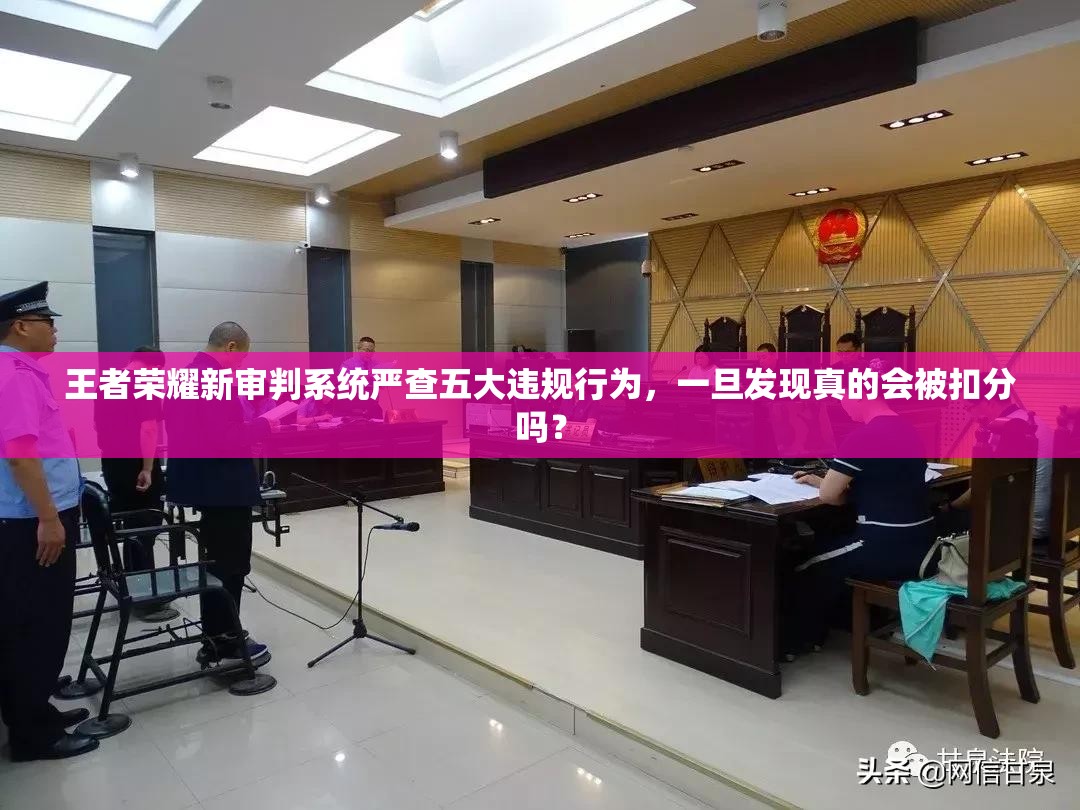 王者榮耀新審判系統(tǒng)嚴(yán)查五大違規(guī)行為，一旦發(fā)現(xiàn)真的會(huì)被扣分嗎？