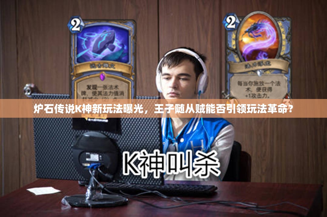 爐石傳說(shuō)K神新玩法曝光，王子隨從賊能否引領(lǐng)玩法革命？