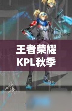 王者榮耀KPL秋季賽限定皮膚曝光，馬可波羅新皮膚究竟有何亮點(diǎn)？