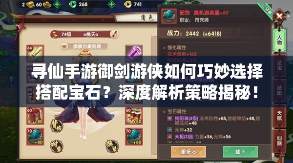 尋仙手游御劍游俠如何巧妙選擇搭配寶石？深度解析策略揭秘！