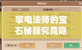 掌電法師的寶石秘籍究竟隱藏何秘密？如何解鎖尋仙手游的極致戰(zhàn)力？