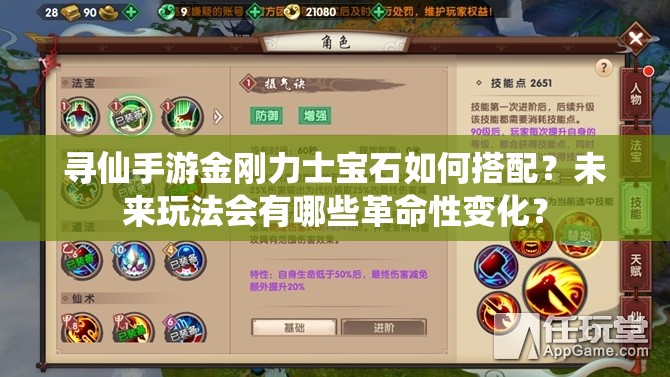 尋仙手游金剛力士寶石如何搭配？未來玩法會(huì)有哪些革命性變化？