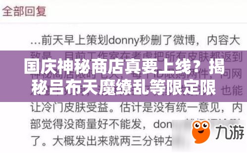 國慶神秘商店真要上線？揭秘呂布天魔繚亂等限定限購演變史